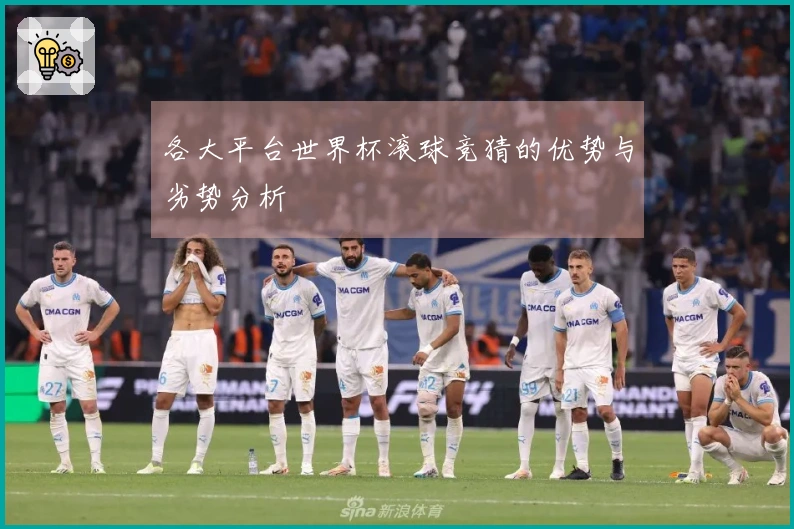 各大平台世界杯滚球竞猜的优势与劣势分析