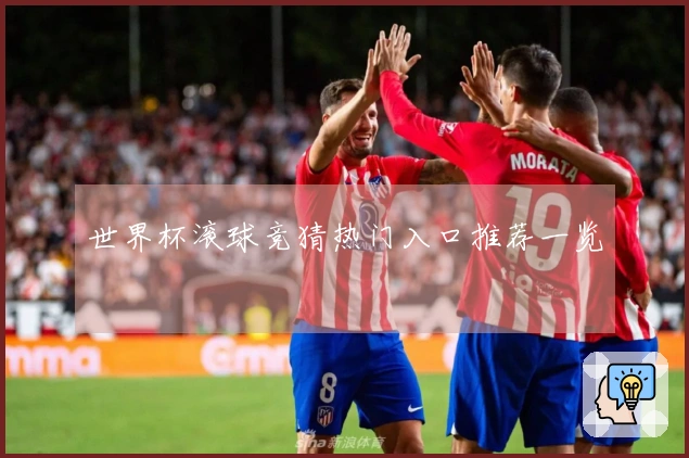 世界杯滚球竞猜热门入口推荐一览