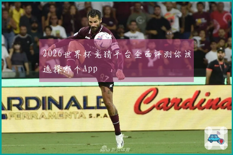 2026世界杯竞猜平台全面评测你该选择哪个App