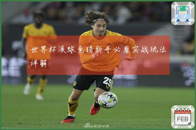 世界杯滚球竞猜新手必看实战玩法详解